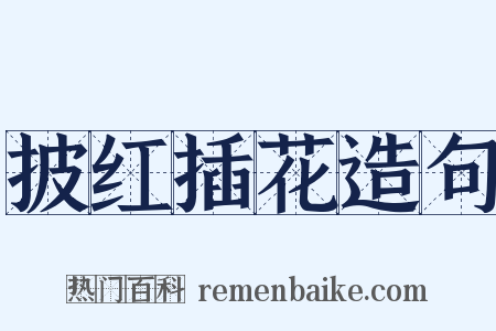 披红插花造句是什么意思的图片